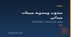 مندوب ومندوبة مبيعات ميداني — بغداد