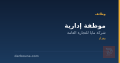 موظفة إدارية — شركة مايا — بغداد