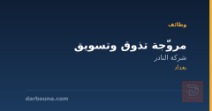 مروّجة تذوق وتسويق — شركة النادر — بغداد