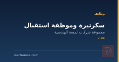 سكرتيرة وموظفة استقبال — بغداد