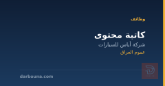 كاتبة محتوى — شركة أياس للسيارات — عموم العراق