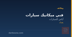 فني ميكانيك سيارات — بغداد