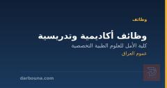 وظائف أكاديمية وتدريسية — عموم العراق