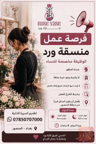 منسقة ورد — فازة ورد — بغداد