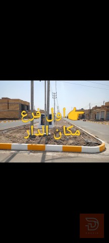 دار سكن 200م في منطقة الفداء مستعمل للبيع في ذي قار