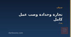 نجارة وحدادة وصب عمل كامل في بغداد
