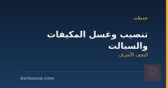 تنصيب وغسل المكيفات والسبالت في النجف الأشرف