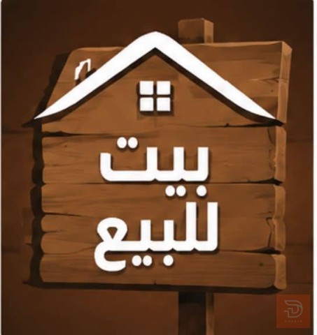 بيت طابقين في حي الرضا 125 متر للبيع في بغداد