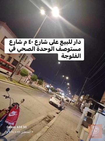 دار في الفلوجة حي المعلمين ٤٥٠ م٢ للبيع في الأنبار