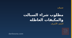 مطلوب شراء السبالت والمكيفات العاطله في النجف الأشرف