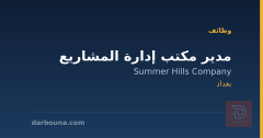 مدير مكتب إدارة المشاريع — بغداد