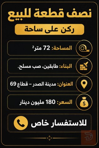نصف قطعة طابقين صب مسلح في مدينة الصدر 72 متر² للبيع في بغداد