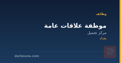 موظفة علاقات عامة — بغداد