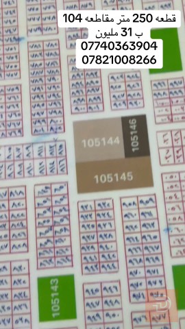 قطعة أرض ٢٥٠ متر مقاطعة ١٠٤ للبيع في كربلاء المقدسة