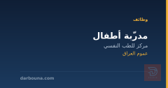 مدرّبة أطفال — مركز للطب النفسي — عموم العراق