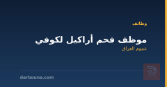 موظف فحم أراكيل لكوفي — عموم العراق