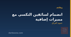 انضمام لسائقين التكسي مع مميزات إضافية — عموم العراق
