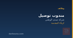 مندوب توصيل — شركة صدى الوطني — كربلاء المقدسة