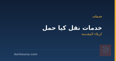 خدمات نقل كيا حمل في كربلاء المقدسة