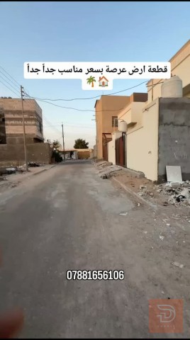 قطعة ارض طابو عرصة 150 متر للبيع في البصرة