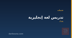 تدريس لغة إنجليزية في بغداد