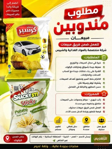 مندوب مبيعات — شركة عارف — كركوك