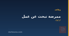 ممرضة تبحث عن عمل — كركوك