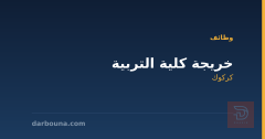 خريجة كلية التربية — كركوك