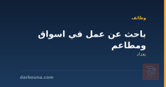 باحث عن عمل في اسواق ومطاعم — بغداد