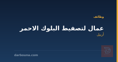 عمال لتصفيط البلوك الاحمر — أربيل