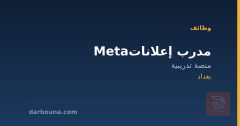 مدرب إعلانات Meta — بغداد
