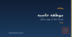 موظفة حاسبة — بغداد