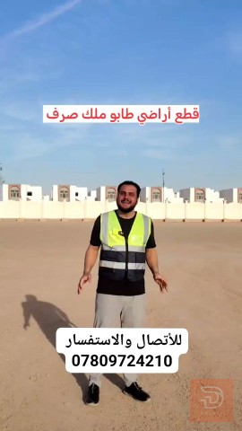 قطع أراضي طابو ملك صرف في الرمادي للبيع في الأنبار
