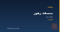 منسقة زهور — محل ورد — البصرة
