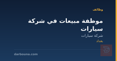 موظفة مبيعات في شركة سيارات — بغداد