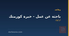 باحثة عن عمل - خبرة كوزمتك — كركوك