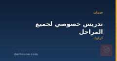 تدريس خصوصي لجميع المراحل في كركوك