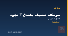 موظفة تنظيف بفندق 3 نجوم — السليمانية