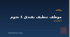 موظف تنظيف بفندق 4 نجوم — السليمانية