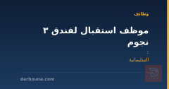 موظف استقبال لفندق 3 نجوم — السليمانية