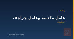 عامل مكنسة وعامل جراجف — السليمانية