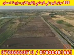أرض زراعية 138 دونم في الرمادي للبيع في الأنبار