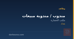 مندوب / مندوبة مبيعات — بغداد