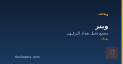 ويتر — مجمع نخيل بغداد الترفيهي