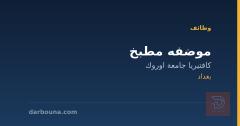 موضفه مطبخ — بغداد