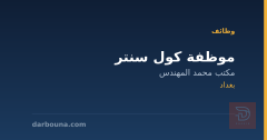 موظفة كول سنتر — بغداد