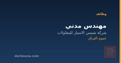 مهندس مدني — عموم العراق