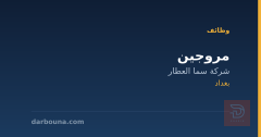 مروجين — شركة سما العطار — بغداد