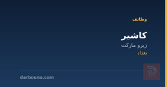 كاشير — زيرو ماركت — بغداد