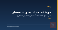 موظفة محاسبة واستفسار — بغداد